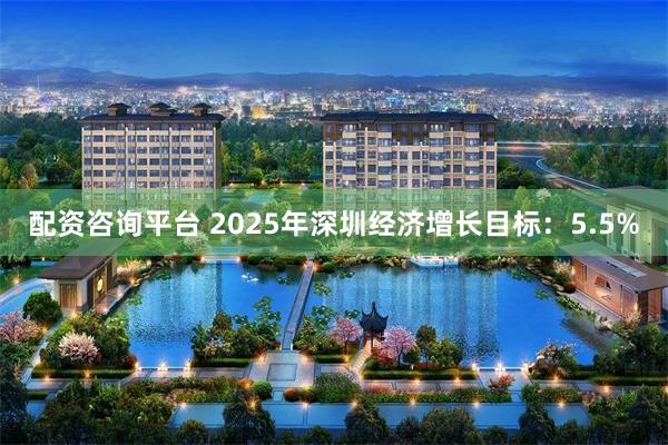 配资咨询平台 2025年深圳经济增长目标:5.5%