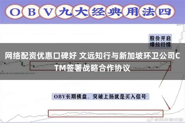 网络配资优惠口碑好 文远知行与新加坡环卫公司CTM签署战略合作协议