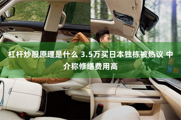 杠杆炒股原理是什么 3.5万买日本独栋被热议 中介称修缮费用高