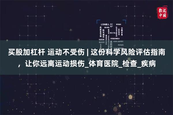 买股加杠杆 运动不受伤 | 这份科学风险评估指南,让你远离运动损伤_体育医院_检查_疾病