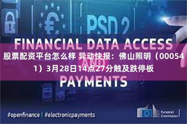 股票配资平台怎么样 异动快报：佛山照明（000541）3月28日14点27分触及跌停板