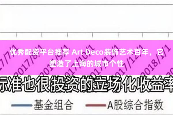 优秀配资平台推荐 Art Deco装饰艺术百年，它塑造了上海的城市个性