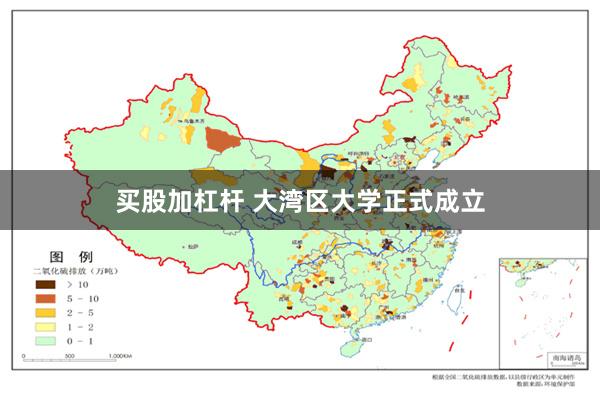 买股加杠杆 大湾区大学正式成立