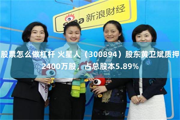 股票怎么做杠杆 火星人（300894）股东黄卫斌质押2400万股，占总股本5.89%
