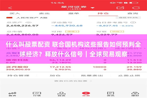 什么叫股票配资 联合国机构这些报告如何预判全球经济？释放什么信号｜全球贸易观察