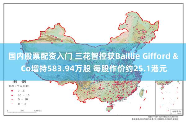 国内股票配资入门 三花智控获Baillie Gifford & Co增持583.94万股 每股作价约25.1港元