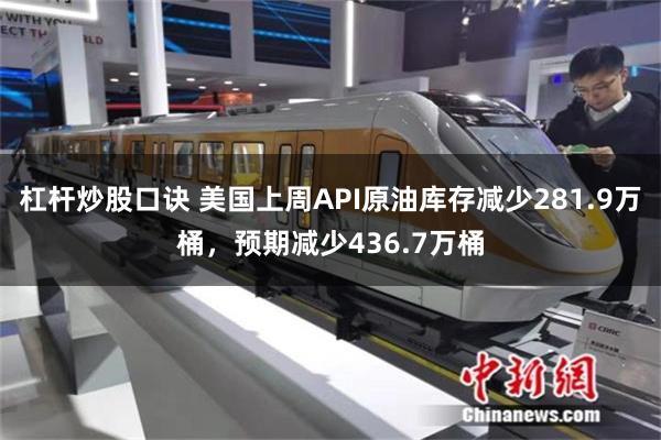 杠杆炒股口诀 美国上周API原油库存减少281.9万桶，预期减少436.7万桶