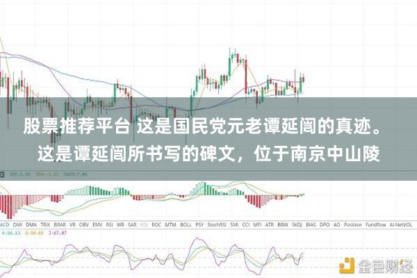 股票推荐平台 这是国民党元老谭延闿的真迹。 这是谭延闿所书写的碑文，位于南京中山陵