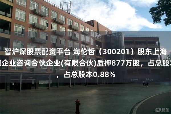 智沪深股票配资平台 海伦哲（300201）股东上海顶航慧恒企业咨询合伙企业(有限合伙)质押877万股，占总股本0.88%
