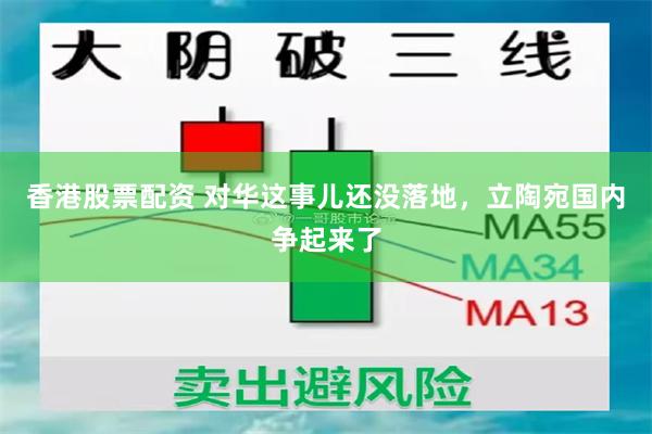 香港股票配资 对华这事儿还没落地，立陶宛国内争起来了
