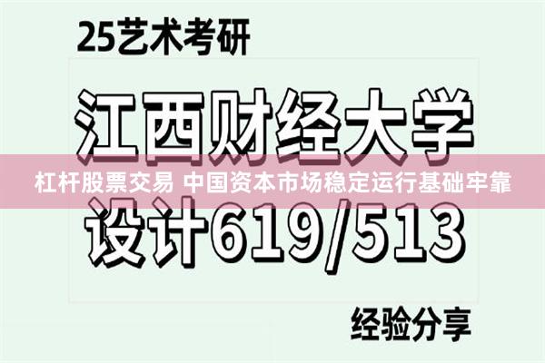 杠杆股票交易 中国资本市场稳定运行基础牢靠