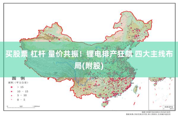 买股票 杠杆 量价共振！锂电排产狂飙 四大主线布局(附股)