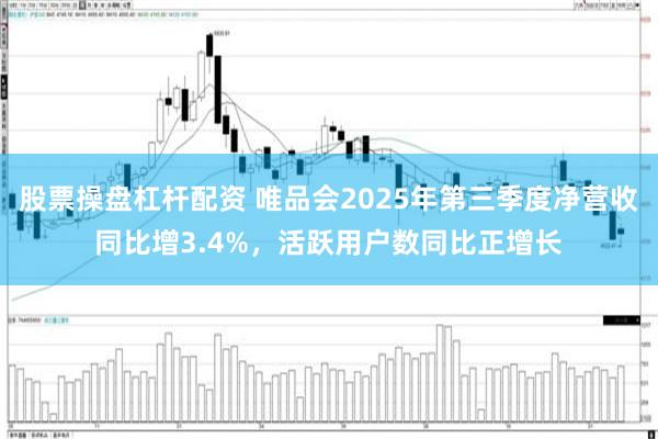 股票操盘杠杆配资 唯品会2025年第三季度净营收同比增3.4%，活跃用户数同比正增长