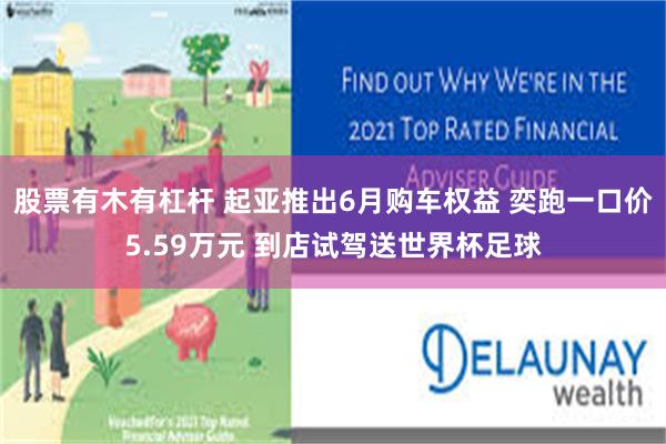股票有木有杠杆 起亚推出6月购车权益 奕跑一口价5.59万元 到店试驾送世界杯足球