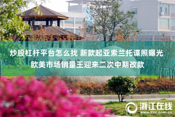 炒股杠杆平台怎么找 新款起亚索兰托谍照曝光 欧美市场销量王迎来二次中期改款