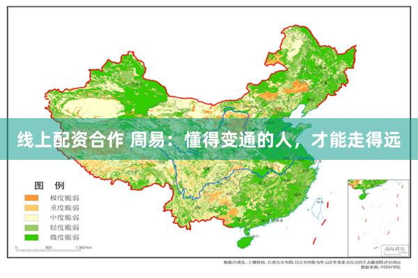 线上配资合作 周易:懂得变通的人,才能走得远
