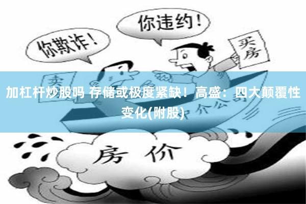 加杠杆炒股吗 存储或极度紧缺！高盛：四大颠覆性变化(附股)