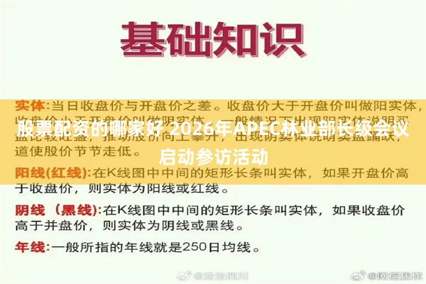 股票配资的哪家好 2026年APEC林业部长级会议启动参访活动