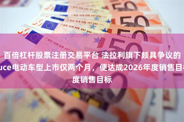 百倍杠杆股票注册交易平台 法拉利旗下颇具争议的Luce电动车型上市仅两个月，便达成2026年度销售目标